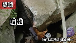 赤城ボルダー 弾痕エリア【鼓動/２段】初段にしてはキツすぎるから２段にしてみた