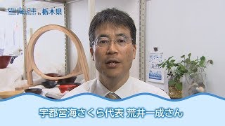 宇都宮海さくら代表 荒井一成さん篇 日本財団 海と日本PROJECT in 栃木県 2018 #14