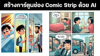 สร้างการ์ตูนช่อง Comic Strip ด้วย AI