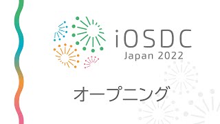 iOSDC Japan 2022: オープニング