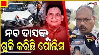 ସ୍ୱାସ୍ଥ୍ୟମନ୍ତ୍ରୀ ନବ ଦାସଙ୍କୁ ଗୁଳିମାଡ଼ କରିଛନ୍ତି ASI ଗୋପାଳ ଦାସ କହିଲେ ବ୍ରଜରାଜନଗର SDPO I