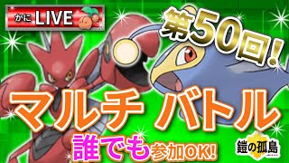 【ポケモン剣盾】第50回マルチバトル！「鎧の孤島編」はじめての方もどうぞ。