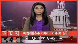 আন্তর্জাতিক সময় | সকাল ৯টা | ২৮ এপ্রিল ২০২১ | Somoy tv Bulletin 9am | Latest Bangladeshi News