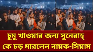 প্রকাশ্যে চুমু খাওয়াতে রেগে নায়িকাকে চড় মেরেছেন সিয়াম। Kissing Siam \u0026 Sunehra । Dipongkor Dipon।