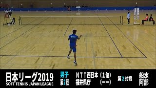 ★ソフトテニス　日本リーグ2019　男子　第２戦　NTT西日本ー福井県庁２　船水ー阿部