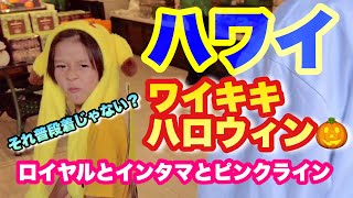 【いつかは行きたい！ハワイ・イベント】普段着でも楽しい！ワイキキ・ハロウィンお菓子巡り。一緒にまわってみませんか？ロイヤルとインタマ。二階建てバスも乗ります！