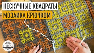 Нескучные квадраты: вяжем плед в стиле пэчворк. Мозаика крючком