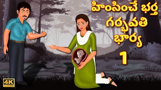 హింసించే భర్త గర్భవతి భార్య 1Telugu Stories | Telugu Moral Stories | Telugu Kathalu |Bedtime Stories