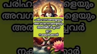 പരിഹാസങ്ങളെയും അവഗണന കളെയും അതിജീവിച്ചവർ ഈ നക്ഷത്രക്കാർ