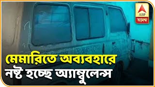 মেমারিতে অব্যবহারে নষ্ট হচ্ছে অ্যাম্বুলেন্স, প্রশাসনের উদাসীনতার অভিযোগ | ABP Ananda