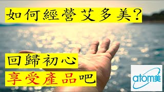 艾多美經營EP15｜艾多美好難經營怎麼辦!? 回歸初心 享受艾多美的產品吧!!