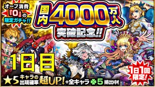 【モンスト 】4000万人記念ガチャ引いてみた