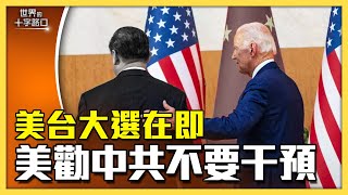 [短版] 中共赤裸干預台灣大選，下一個輪美國？APEC抗議、四大線索，中共末日時鐘敲響？（2023.11.14）｜唐浩視界