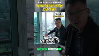 4차선 도로 소음? 정직한도움 샷시만 닫으면 소음 해결! #shorts #창호교체 #샤시