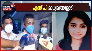 മാനസയുടെ കൊലപാതകം: റൂറൽ എസ് പി കെ കാർത്തിക് മാധ്യമങ്ങളോട് പ്രതികരിക്കുന്നു