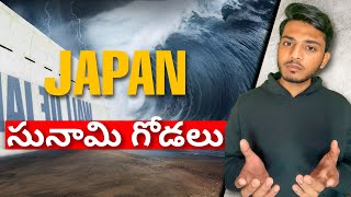 ఈ గోడ సునామీ నుంచి జపాన్ ను ఎలా కాపాడుతుంది? | How this wall will protect Japan from Tsunami?