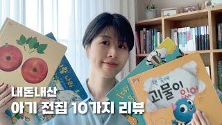 아기 전집 10가지 리뷰, 추천｜6개월~36개월｜아람 베이비올 아기, 프뢰벨 영아다중, 놀라운자연, 뉴차일드애플, 도레미곰, 노부영