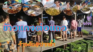 ข้าวแกงต่อแถว ห้ามแซงกัน คิวยาว อร่อยราคาถูก ร้านลับ