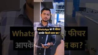 WhatsApp का ये फीचर आपके कितने काम का? #shorts #whatsapp #tipsandtricks #howto