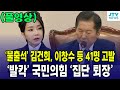 (풀영상) '불출석' 김건희 최은순 이창수 등 41명 고발...'발칵' 국민의힘 '집단 퇴장'