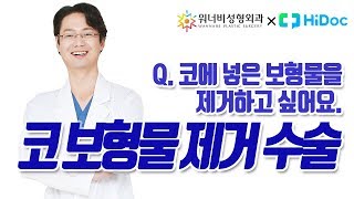 [워너비성형외과 X 네이버 하이닥] 코성형 FAQ : 보형물의 제거