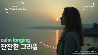 [샘뮤직 SamMusic Korea] K-POP 잔잔한 그리움 calm longing