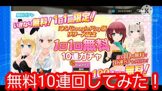 【デタリキz】無料ガチャ回してみた！！