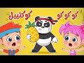 أغنية كو كوكتيل | اغاني اطفال عالم فلافي | Fluffy World