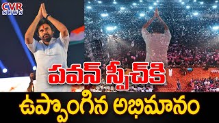 పవన్ స్పీచ్ కి ఉప్పొంగిన అభిమానం | Pawan Kalyan Speech On AP Govt Employees | Varahi Yatra | CVR