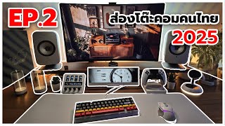 Desk Setup Tours /TH 2025 | ส่องโต๊ะคอมคนไทย EP.2