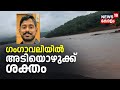 Arjun Rescue Operation | ഗംഗാവലിയിൽ അടിയൊഴുക്ക് ശക്തം | Ankola Landslide | Mission Arjun