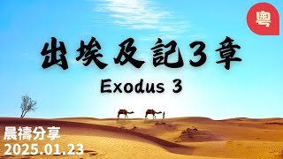 新銳611晨禱 | 出埃及記3章|粵語 | Adino牧師   2025-01-23