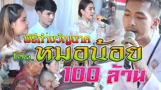 พิธีเรียกขวัญนาค หมอน้อย 100ล้าน #ไพโรจน์ซาวด์