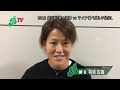 マイナビ戦／有吉佐織選手試合後インタビュー