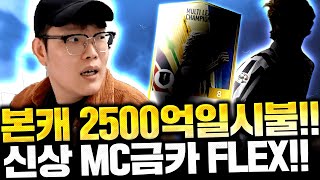 본캐 2500억 일시불주고 역대급 MC신상 금카 모셔왔습니다 잘한건가?! 피파4