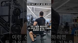 라운드 숄더 등 운동 잘못하면, 어깨 망가집니다.  #재활운동