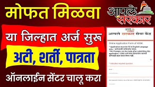 असे मिळवा आपले सरकार सेवा केंद्र/महा ई सेवा केंद्र |Aaple Sarkar Seva Kendra Online Application 2024