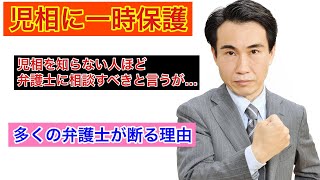 児相に一時保護！多くの弁護士が引き受けてもくれない理由！