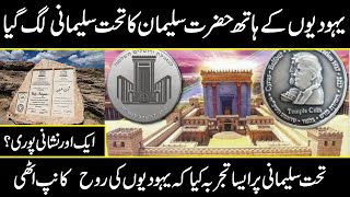 Story of Takht-e-Sulaiman | Hazrat Sulaiman As Story | Life of Prophet Sulaiman AS | Urdu Cover