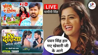 Yamini Singh live | यामिनी सिंह ने बताया खेसारी लाल और हमारा गाना पवन सिंह से ऊपर आ गया #yaminisingh