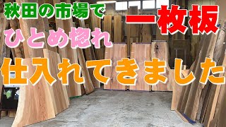 【一目惚れした一枚板】秋田の銘木市場で仕入れた一枚板を紹介します。【木の店さんもく】