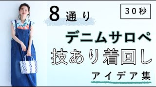 (30秒) 8通りデニムサロペの技あり着回しアイデア集。 コーデに悩んだ朝に。　/ デニムサロペットの超オシャレコーディネート