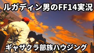 【ルガディン男のFF14実況】ギャザクラとか部族クエ！※パッチ6.3のネタバレあり注意！【Gaia】【暁月】