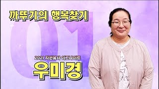 2021 자원봉사 이그나이트X대전 발표자 1번 우 미 경 [우수상 수상_대전광역시자원봉사센터장상 ]