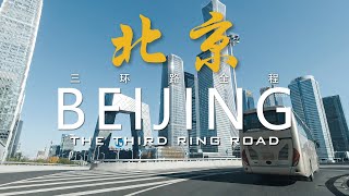 beijing drive 60分钟北京三环全程街景/60 minutes street view of Beijing Third Ring Road 202011 【4K】