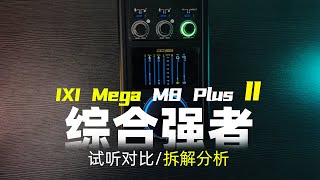 IXI Mega M8 Plus II二代直播录音 2023年新款声卡 专业综合强者 试听对比拆解分析