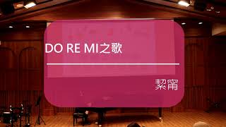 2020琴藝音樂教室 成果發表會-DO RE MI之歌