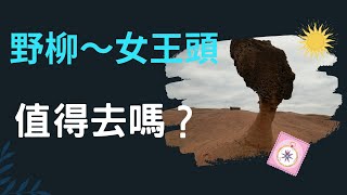 【新北 萬里】來野柳看女王頭～原來頭有很多顆,還有感動人心的故事！