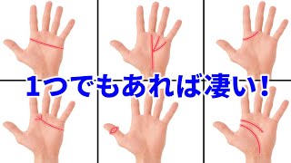 【あなたの手にありますか？】１つでもあれば凄い！珍しい手相・レアな手相！