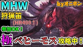 【MHW】参加OK！打倒！極ベヒーモス！概要欄一読お願いします(^^♪【09:00~12:00